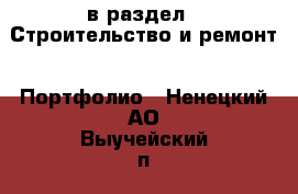  в раздел : Строительство и ремонт » Портфолио . Ненецкий АО,Выучейский п.